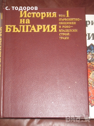 История на България. Том 1-7 БАН, снимка 10 - Специализирана литература - 18344161