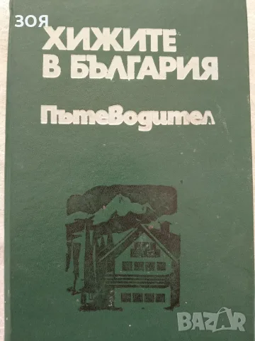 Книга,,Хижите в България,,