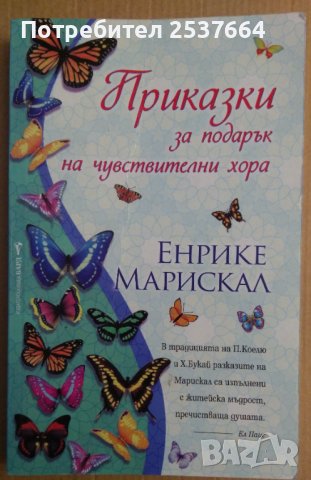 Приказки за подарък на чувствителни хора  Енрике Марискал