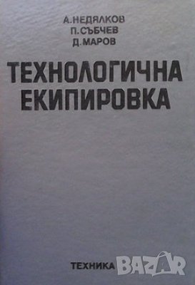 Технологическа екипировка, снимка 5 - Специализирана литература - 42362947