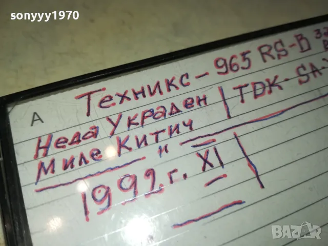 TDK SA-X & TECHNICS RS-B965 NEDA UKRADEN/MILE KITIC 92 2605251718 , снимка 3 - Аудио касети - 50433716