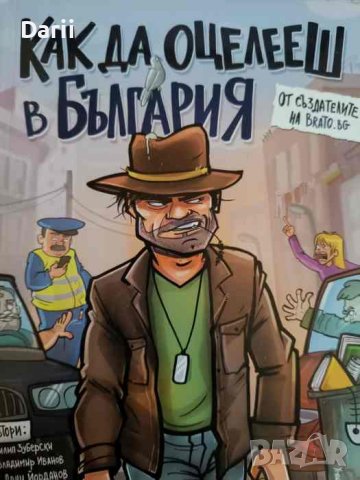 Как да оцелееш в България- Филип Зуберски, Владимир Йорданов, Дани Йорданов