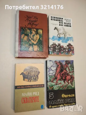 Скватерите - Майн Рид