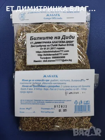 ЖАБЛЕК  Опаковка от 40 грама  Може да се използва при: @ диабет @ настинка @ възпаление на пикочните, снимка 8 - Други - 49885890