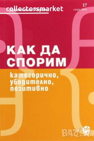 Как да спорим категорично, убедително, позитивно