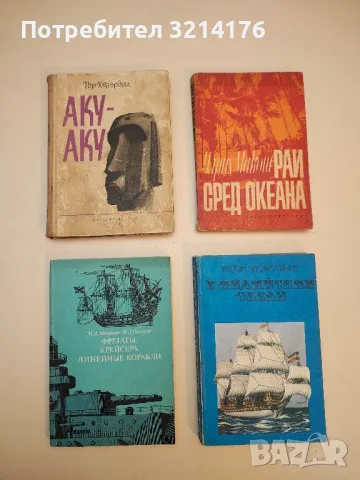 Ние идваме от морето - Ханс Хас, снимка 3 - Специализирана литература - 50176761