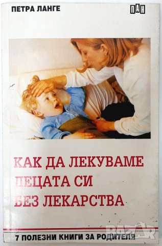 Как да лекуваме децата си без лекарства