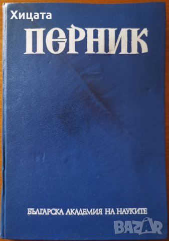 Перник.Том 1:Поселищен живот на хълма Кракра от V в. пр.н.е.-VI в. от н.е.,БАН,1981г.272стр., снимка 1 - Енциклопедии, справочници - 37679001