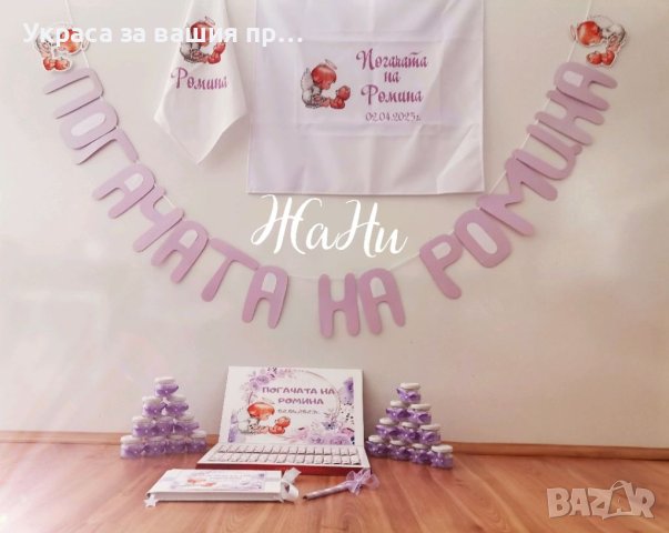 Украса За бебешка бебешка погача 