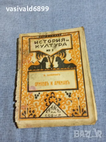 "Ормузд и Ариман"