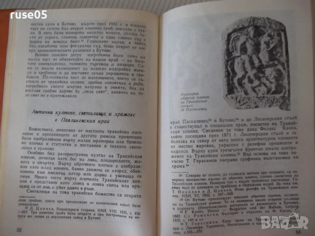 Книга "Павликени и павликенският край - Сборник" - 288 стр., снимка 4 - Специализирана литература - 54346717