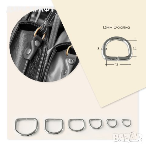 Високи полухалки за презрамки, дръжки, поводи и др. D халки от 13-35мм, 10бр, снимка 2 - Други - 42241817