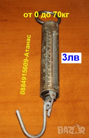 кантар механичен измерващ от 0-70кг=3лв от Благоевград, снимка 1 - Антикварни и старинни предмети - 44874743