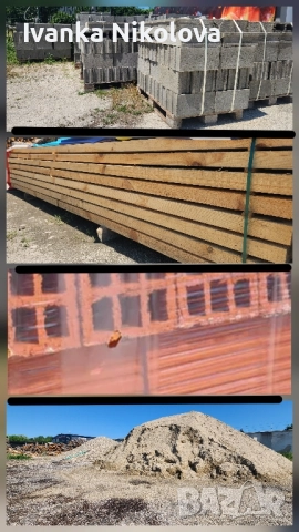 Строителни Материали Греди Дъски Бетонни тухли Тухли четворки Пясък Филц Керемиди 