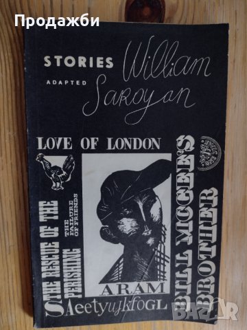 Книга на руски и английски език "Stories"- William Saroyan, снимка 1 - Художествена литература - 38859747