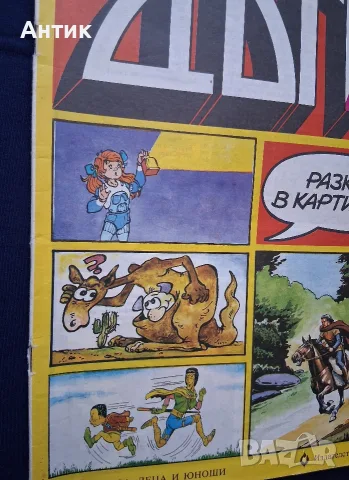 Старо Списание ДЪГА Разкази в Картинки 42 Брой / 1992 год., снимка 2 - Колекции - 56068813