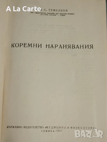 Коремни наранявания , снимка 2 - Специализирана литература - 47941777