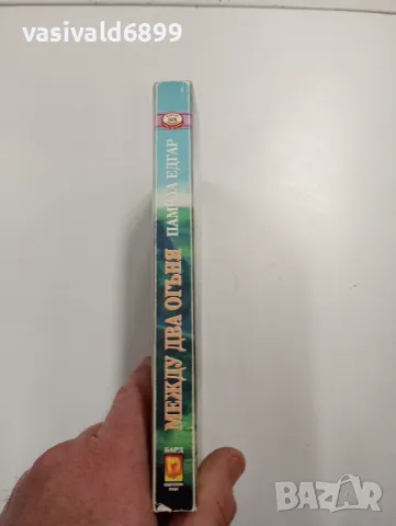 Памела Едгар - Между два огъня , снимка 2 - Художествена литература - 48472519