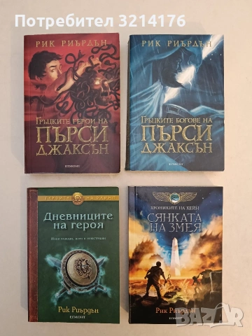 Гръцките герои на Пърси Джаксън - Рик Риърдън