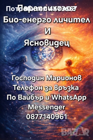 ПОСЛЕДНАТА ИНСТАНЦИЯ ПРЕД СЪДБАТА: ПАРАПСИХОЛОГЪТ И БИОЕНЕРГОЛЕЧИТЕЛ МАРИНОВ – 37 ГОДИНИ БЕЗПОГРЕШНО