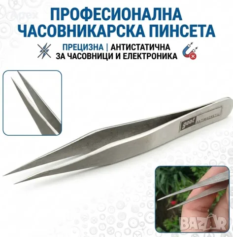 Антистатична Пинсета за Часовници и Електроника. Часовникарска Пинсета Пинсети Пинсет Пинцет Пинцета