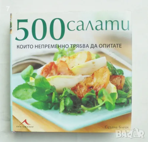 Готварска книга 500 салати, които непременно трябва да опитате - Сузана Блейк 2010 г., снимка 1