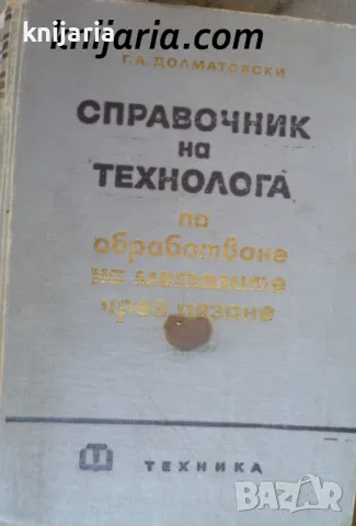 Справочник на технолога по обработване на металите чрез рязане