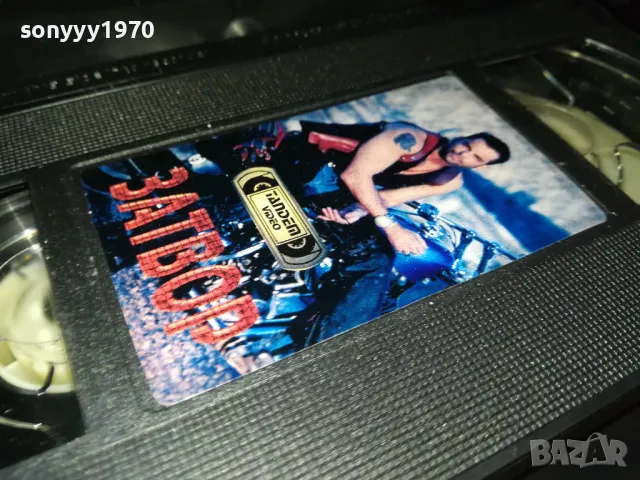 ЗАТВОР-ORIGINAL VHS VIDEO TAPE 2205251626, снимка 10 - Други жанрове - 50390549