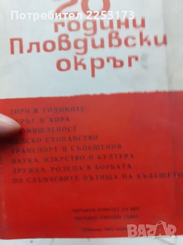 Соц.четиво за пловдивски окръг, снимка 1 - Специализирана литература - 42532646