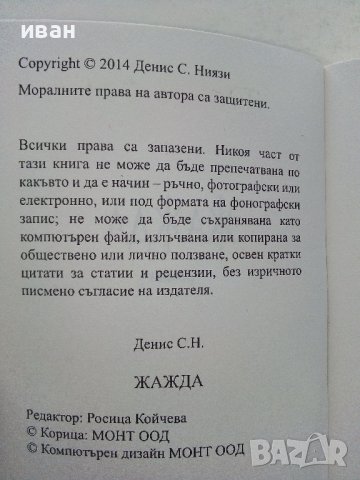 Жажда - Денис С.Н. - 2014г. , снимка 3 - Художествена литература - 39542739