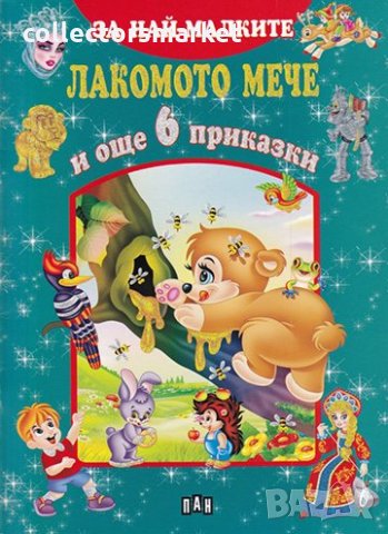 За най-малките: Лакомото мече и още 6 приказки