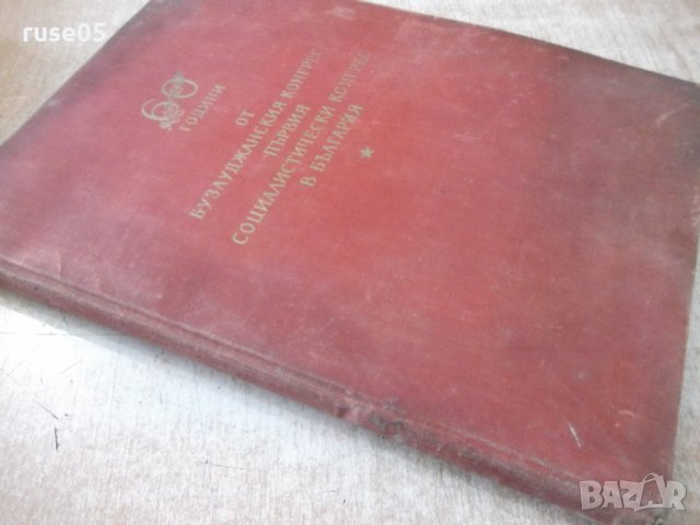 Книга "60 години от бузлуджанския конгрес ....." - 164 стр., снимка 9 - Специализирана литература - 31828151