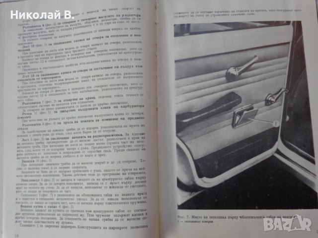 Книгата Инструкция за експлуатация на автомобил Москвич 412, 427, 434  V/O AVTOEXPORT USSR MOSKVA , снимка 7 - Специализирана литература - 37728512