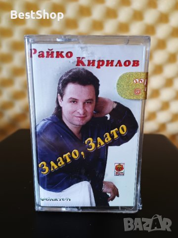 Райко Кирилов - Злато , злато
