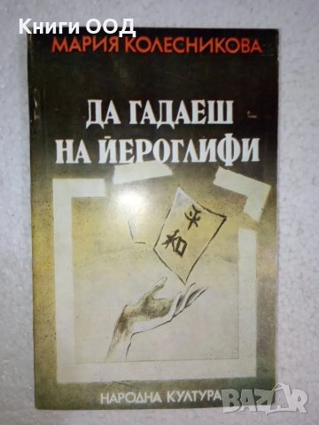 Да гадаеш на йероглифи - Мария Колесникова, снимка 1