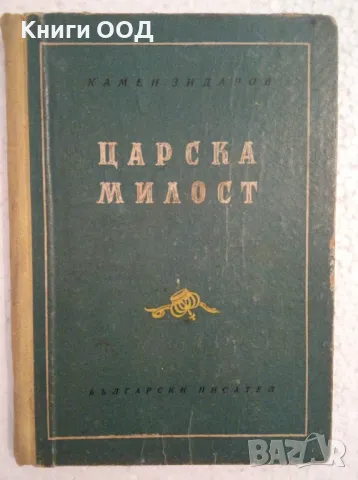 Царска милост - Камен Зидаров, снимка 1