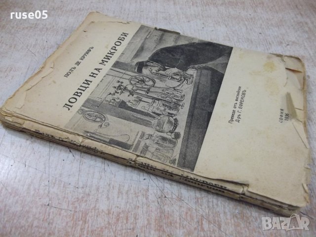 Книга "Ловци на микроби - Полъ де Круифъ" - 152 стр., снимка 8 - Специализирана литература - 31234496
