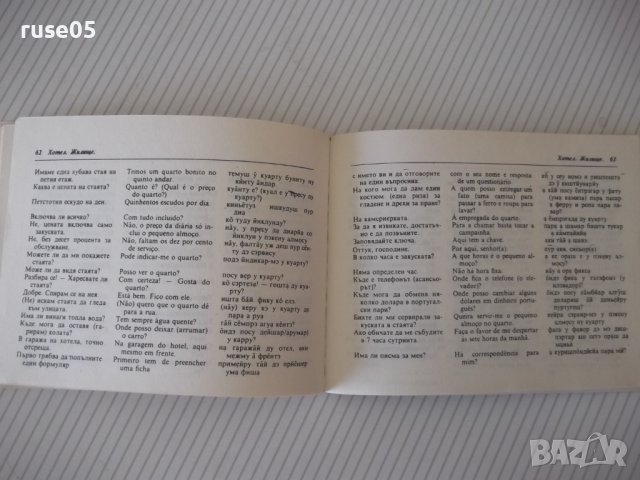 Книга "Българско-португалски разговорник-Д.Ангелов"-112 стр., снимка 6 - Чуждоезиково обучение, речници - 40699193