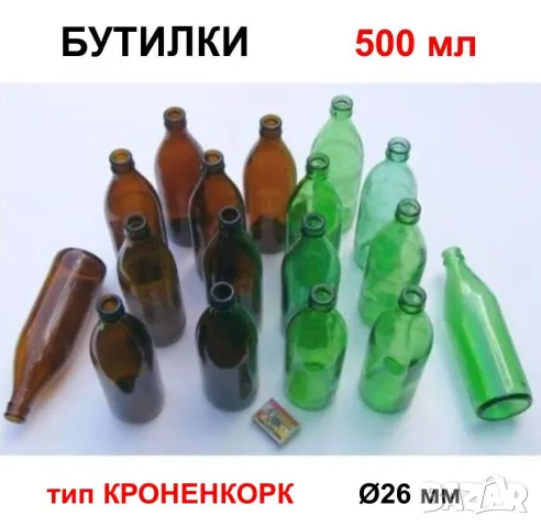 Класически Български БУТИЛКИ 500 мл Стъклени Шишета за Напитки Капачки тип Кроненкорк и Тапи БАРТЕР