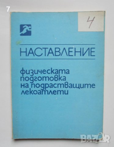 Книга Физическата подготовка на подрастващите лекоатлети - Паскал Паскалев 1986 г., снимка 1 - Учебници, учебни тетрадки - 38031074