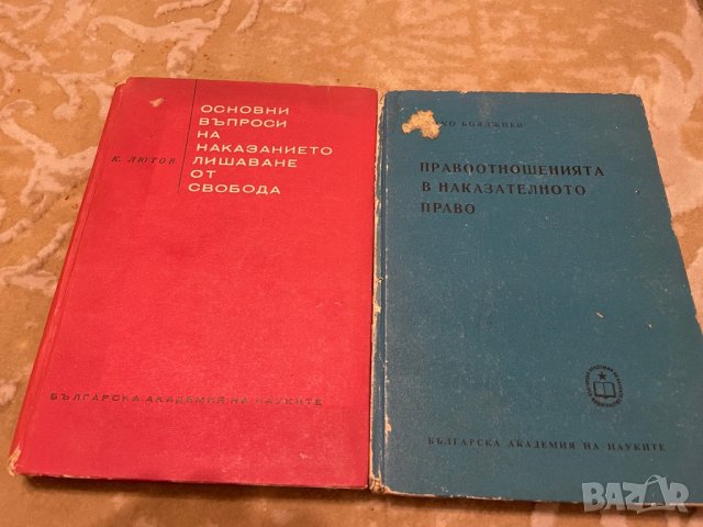 Учебници по Право/Правна литература, снимка 2 - Учебници, учебни тетрадки - 44313681