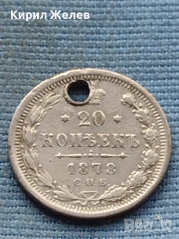 Сребърна монета 20 копейки 1878г. Русия уникат за КОЛЕКЦИОНЕРИ 40751, снимка 2 - Нумизматика и бонистика - 42739464