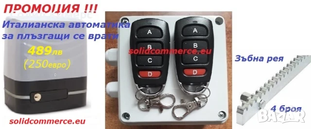 Домашен майстор-Италианска автоматика(мотор) за плъзгащи се(портални) врати комплект