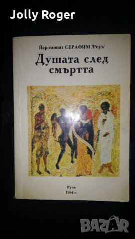 Душата след смъртта