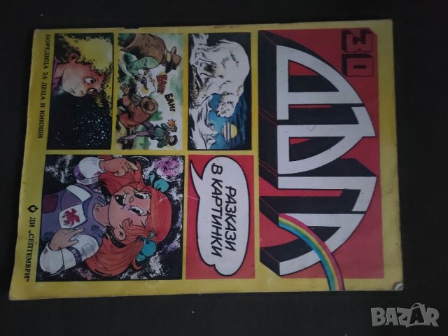 Продавам списание /комикс Дъга Списание Дъга №29,30,33 и 34 