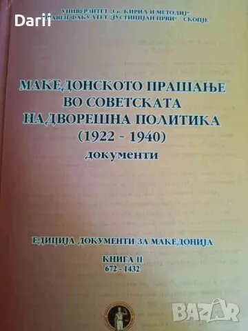 Македонското прашање во съветската надворешна политика (1922-1940). Документи: Книга 2. Част 2