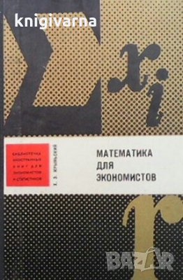 Математика для экономистов Х. Э. Крыньский
