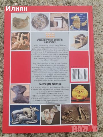 Повече от 100 археологически открития в България, снимка 2 - Енциклопедии, справочници - 40029974