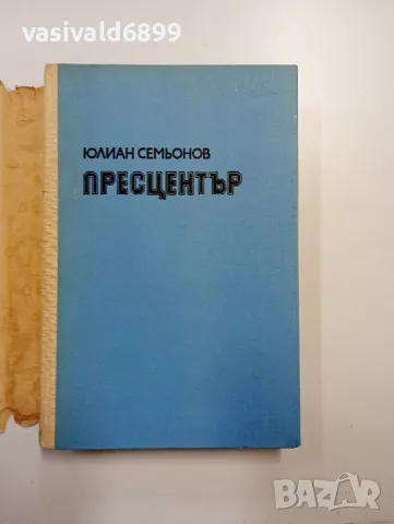 Юлиан Семьонов - Пресцентър , снимка 4 - Художествена литература - 48764679