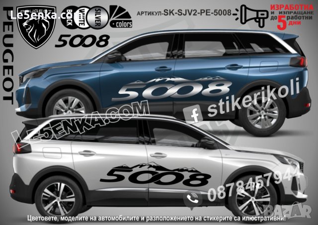 Peugeot 3008 стикери надписи лепенки фолио SK-SJV2-PE-3008, снимка 5 - Аксесоари и консумативи - 44456118